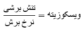 ویسکوزیته