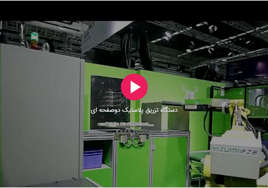 دستگاه تزریق پلاستیک دو صفحه ای ایزومی