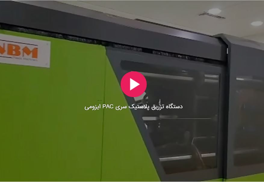 تولید سطل بهداشتی با دستگاه تزریق پلاستیک سری Pac ایزومی