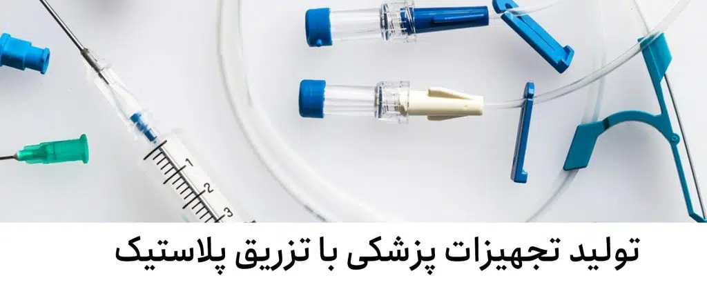 تولید تجهیزات پزشکی با تزریق پلاستیک