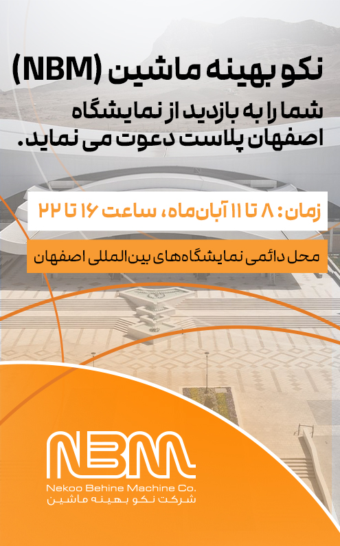 نمایشگاه اصفهان پلاست