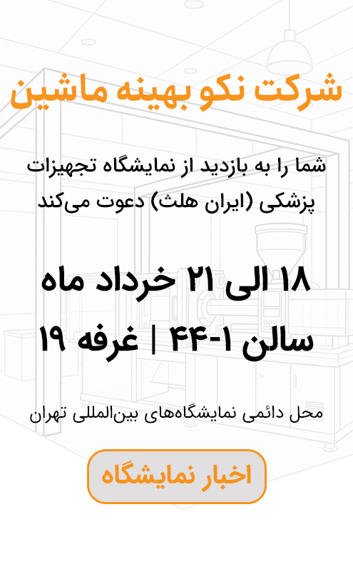 نمایشگاه ایران هلث