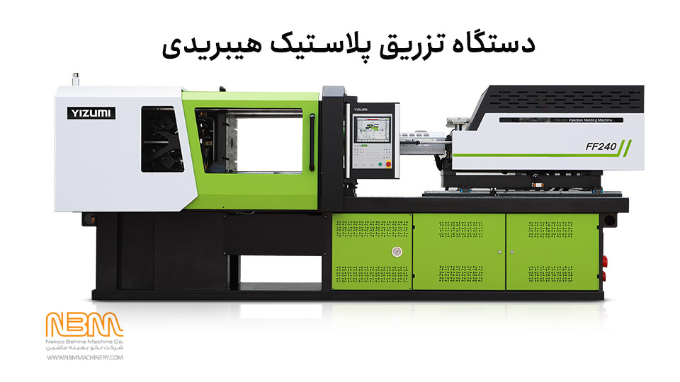 دستگاه تزریق هیبریدی