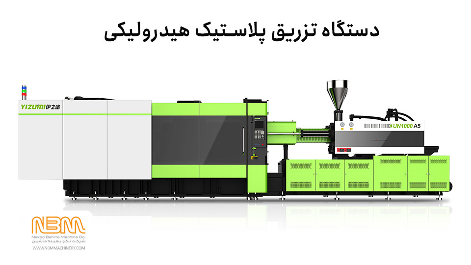 دستگاه تزریق پلاستیک هیدرولیکی سروو