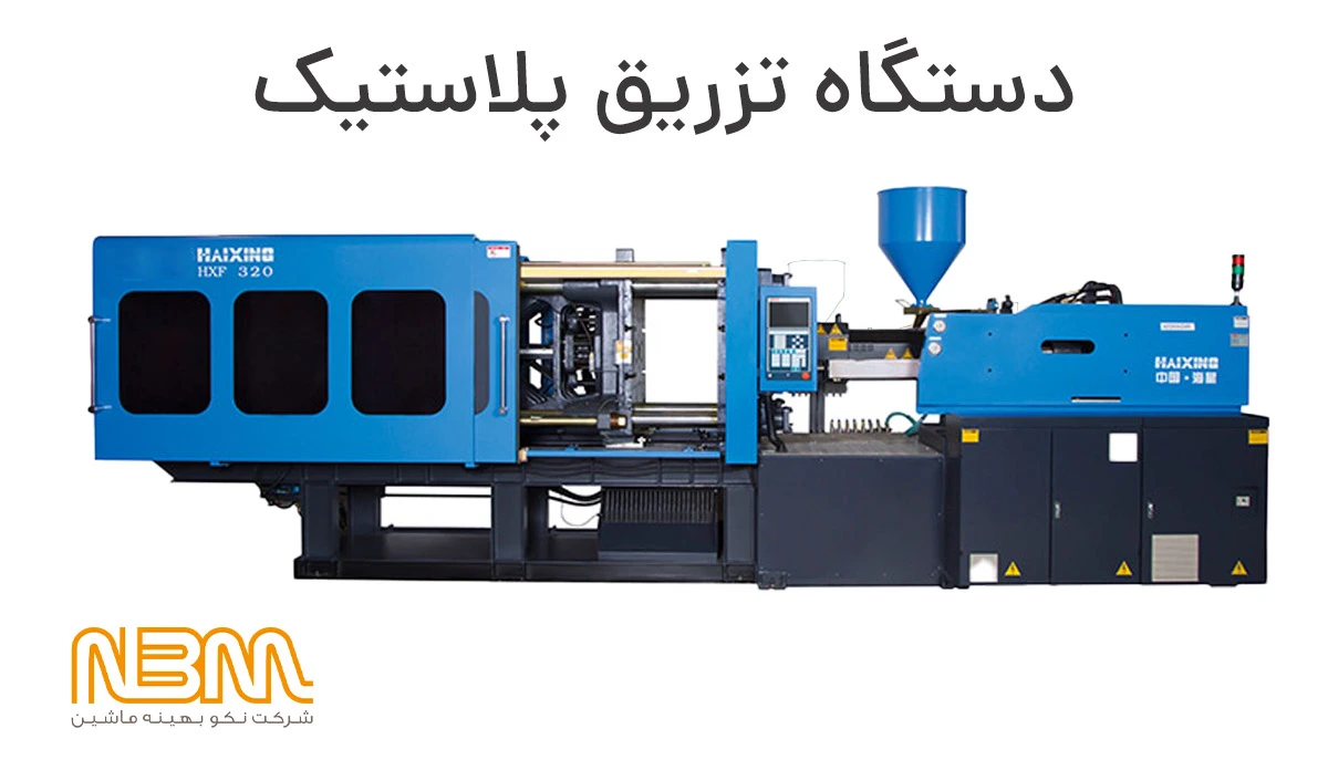 ماشین آلات تزریق پلاستیک