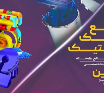 مشهد پلاست 1402
