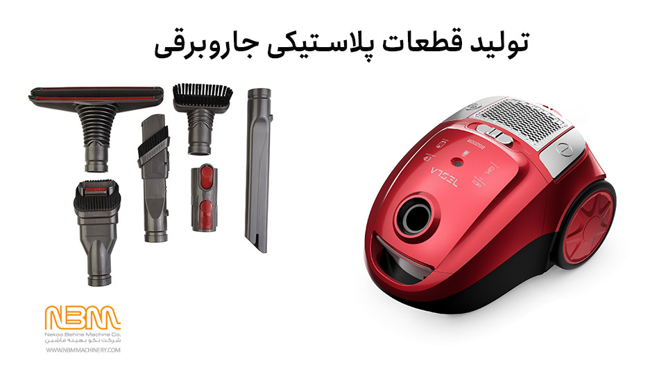 قطعات پلاستیکی جاروبرقی