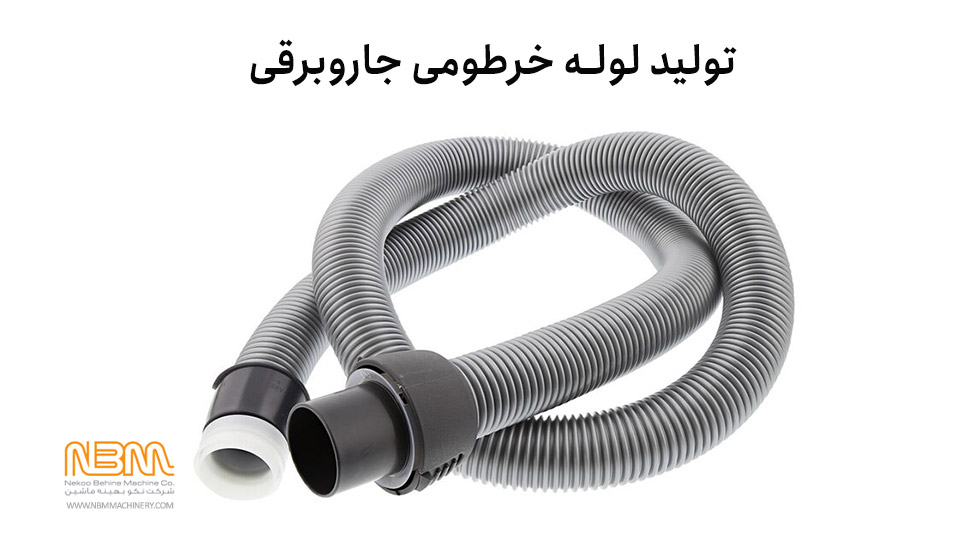 لوله خرطومی جاروبرقی