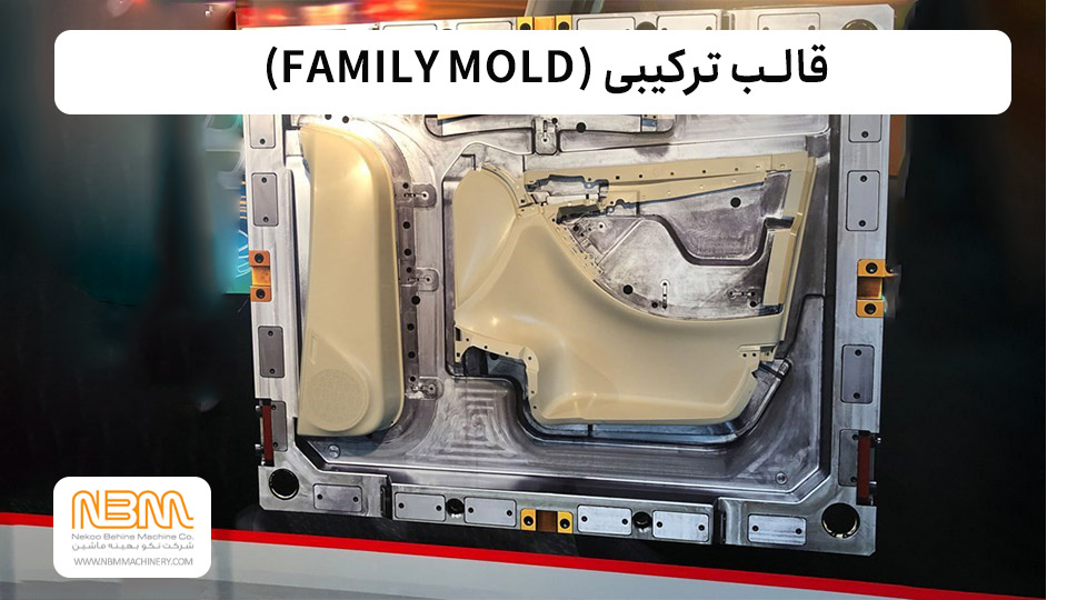 قالب-ترکیبی یا Family Mold