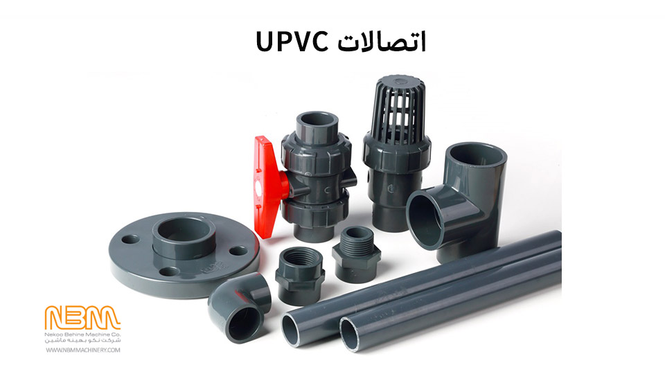 تولید اتصالات UPVC