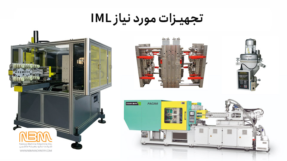 تجهیزات خط تزریق IML