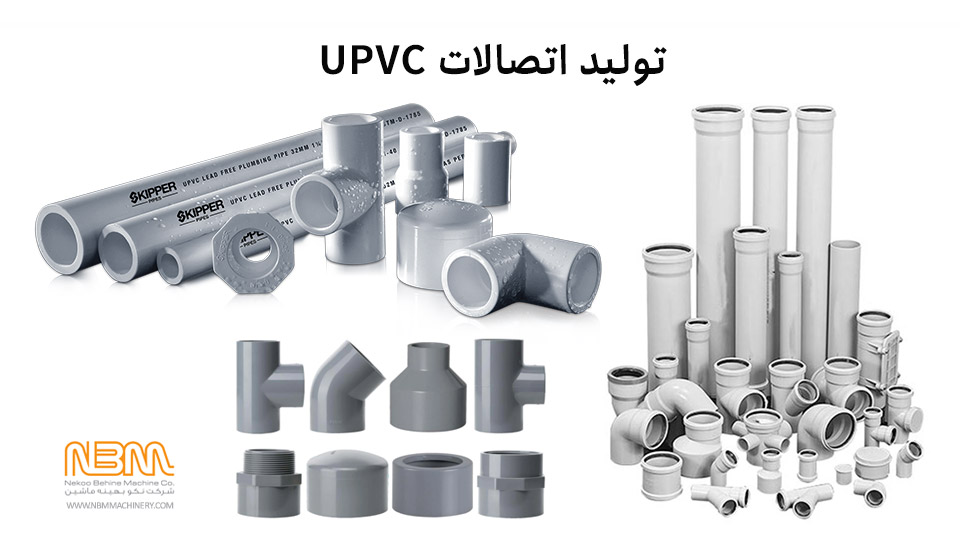 اتصالات UPVC