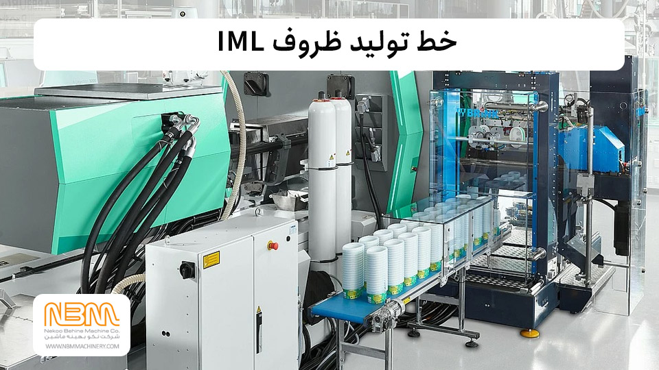 خط تولید ظروف یکبارمصرف IML