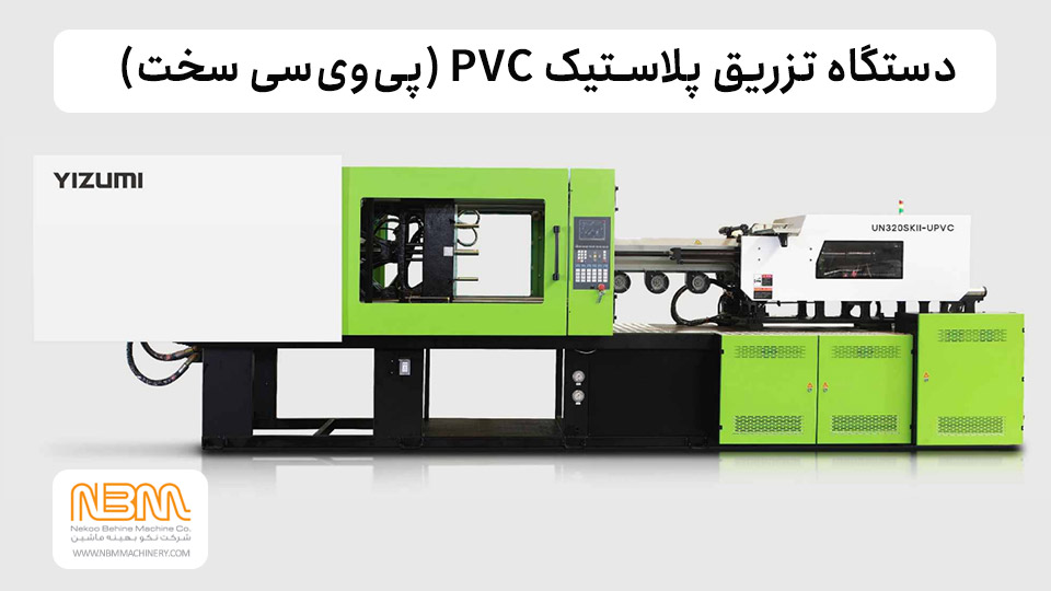 دستگاه تزریق پلاستیک PVC