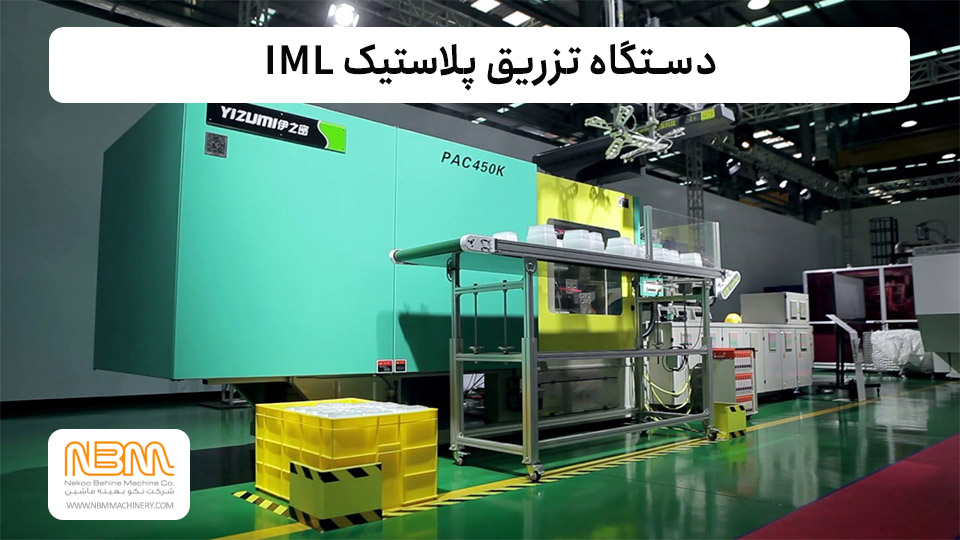 تزریق پلاستیک مخصوص IML