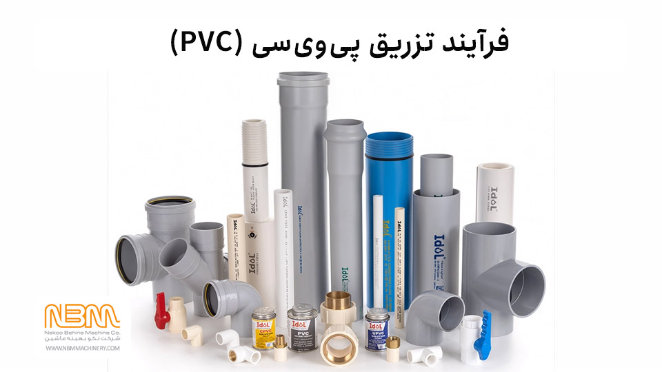 تزریق UPVC