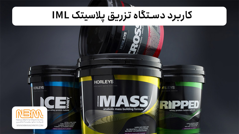 کاربرد دستگاه تزریق پلاستیک IML