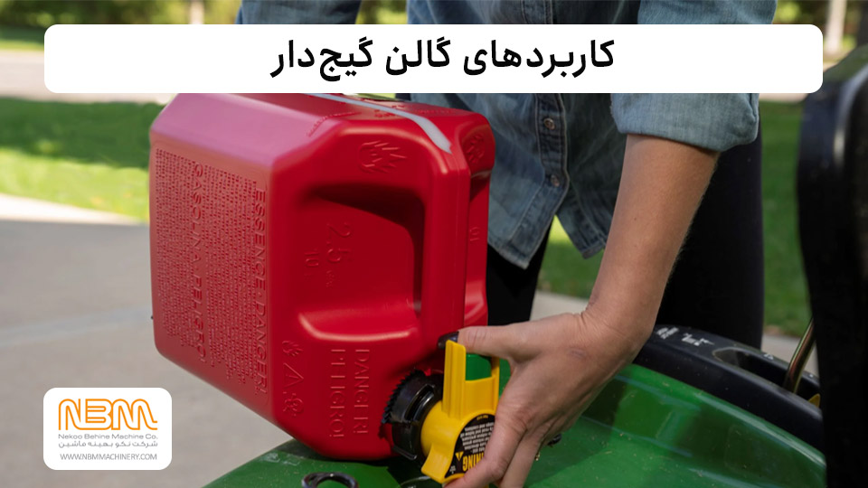 کاربرد گالن گیج دار