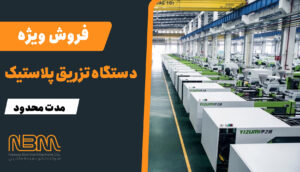 ویژه دستگاه تزریق پلاستیک نکو بهینه ماشین