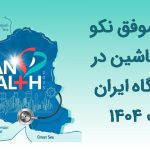 حضور موفق نکو بهینه ماشین در نمایشگاه ایران هلث 1404