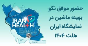 حضور موفق نکو بهینه ماشین در نمایشگاه ایران هلث 1404