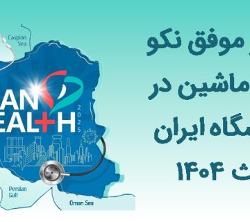 حضور موفق نکو بهینه ماشین در نمایشگاه ایران هلث 1404
