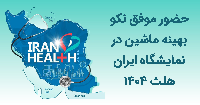 حضور موفق نکو بهینه ماشین در نمایشگاه ایران هلث 1404