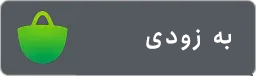 به زودی