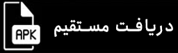 دریافت مستقیم اپ